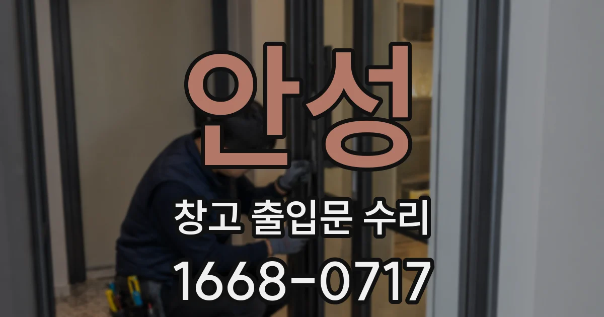 안성 창고 출입문 수리