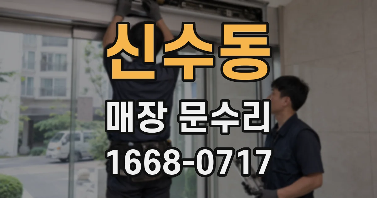 신수동 매장 문수리