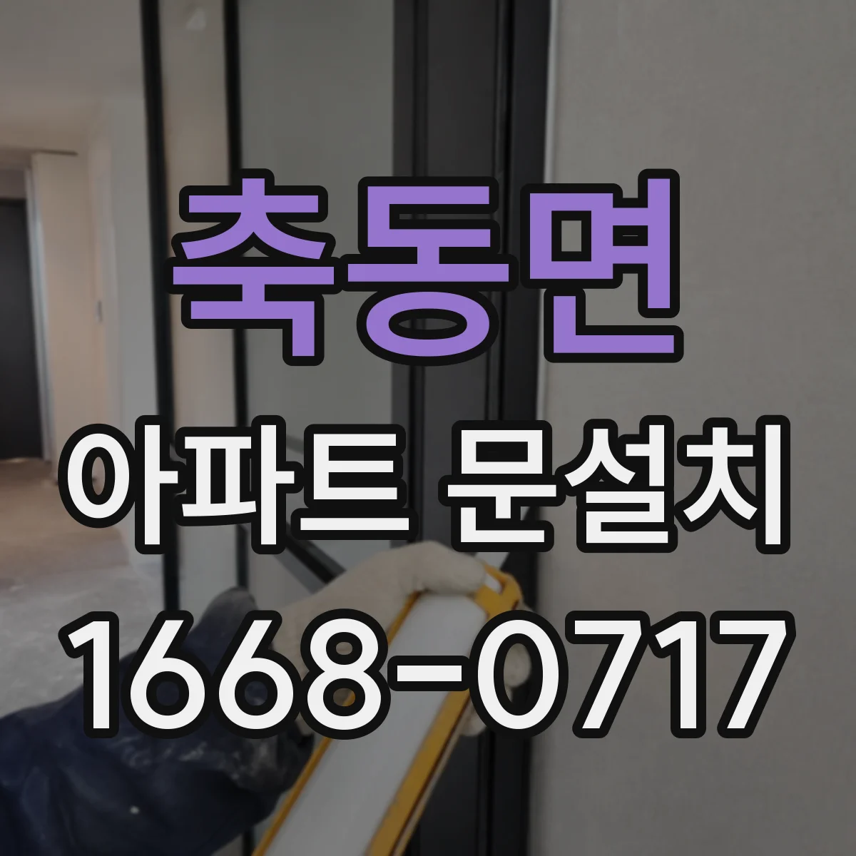 축동면 아파트 문설치