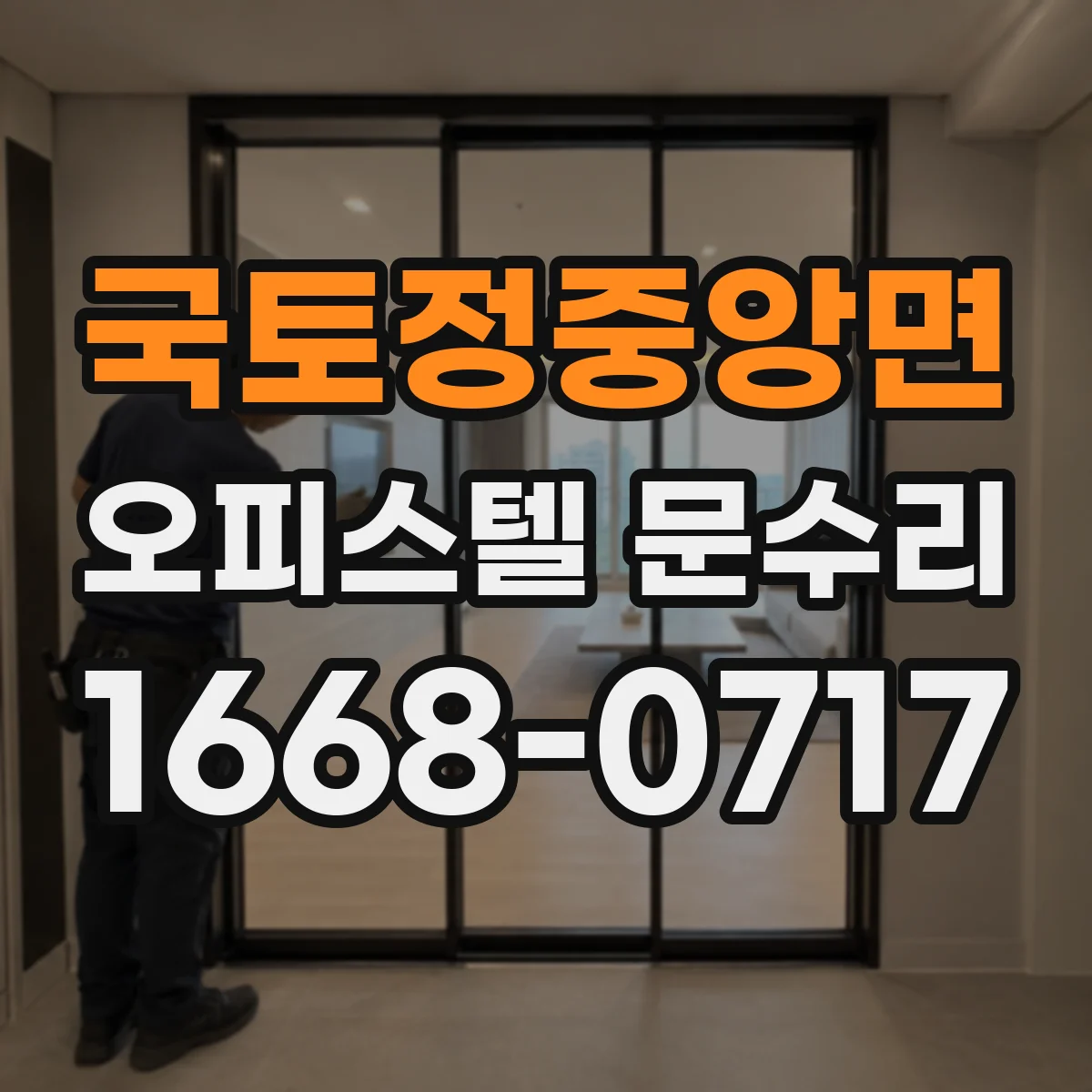 국토정중앙면 오피스텔 문수리