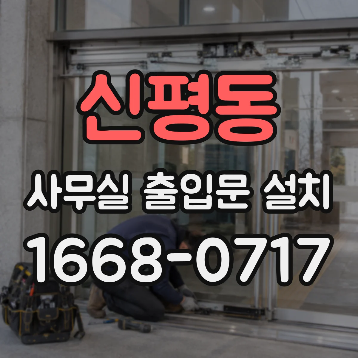 신평동 사무실 출입문 설치