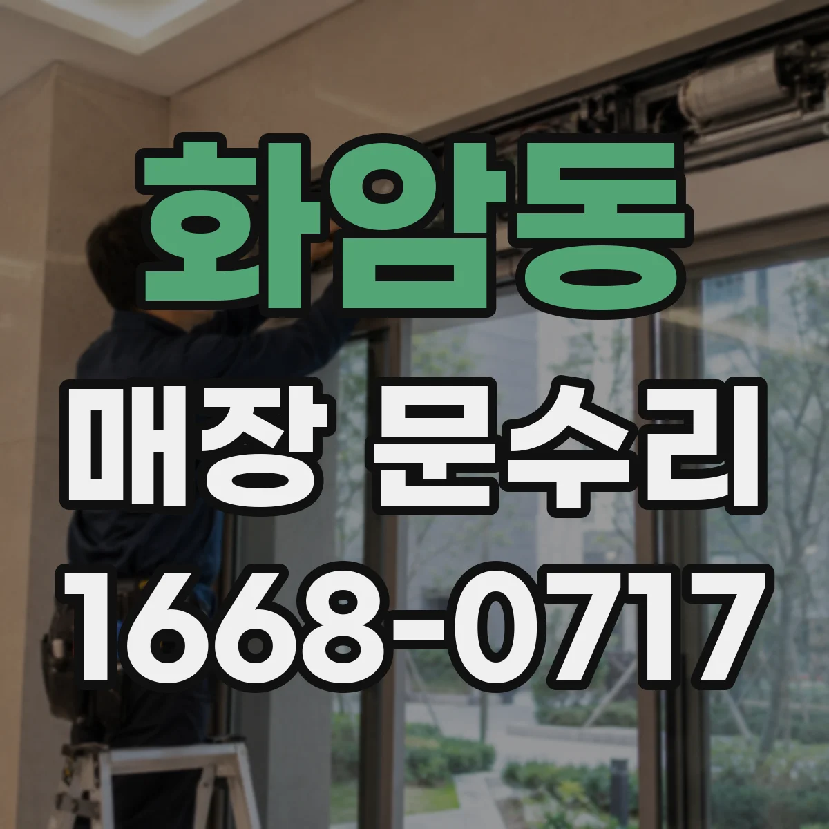 화암동 매장 문수리