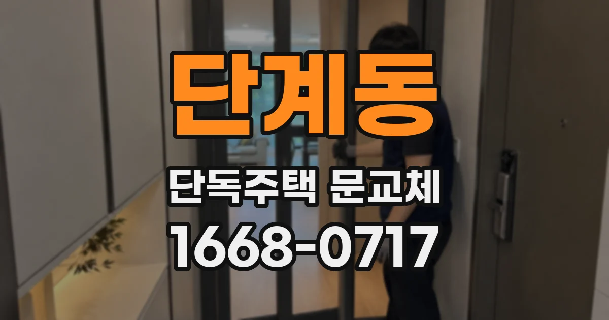 단계동 단독주택 문교체