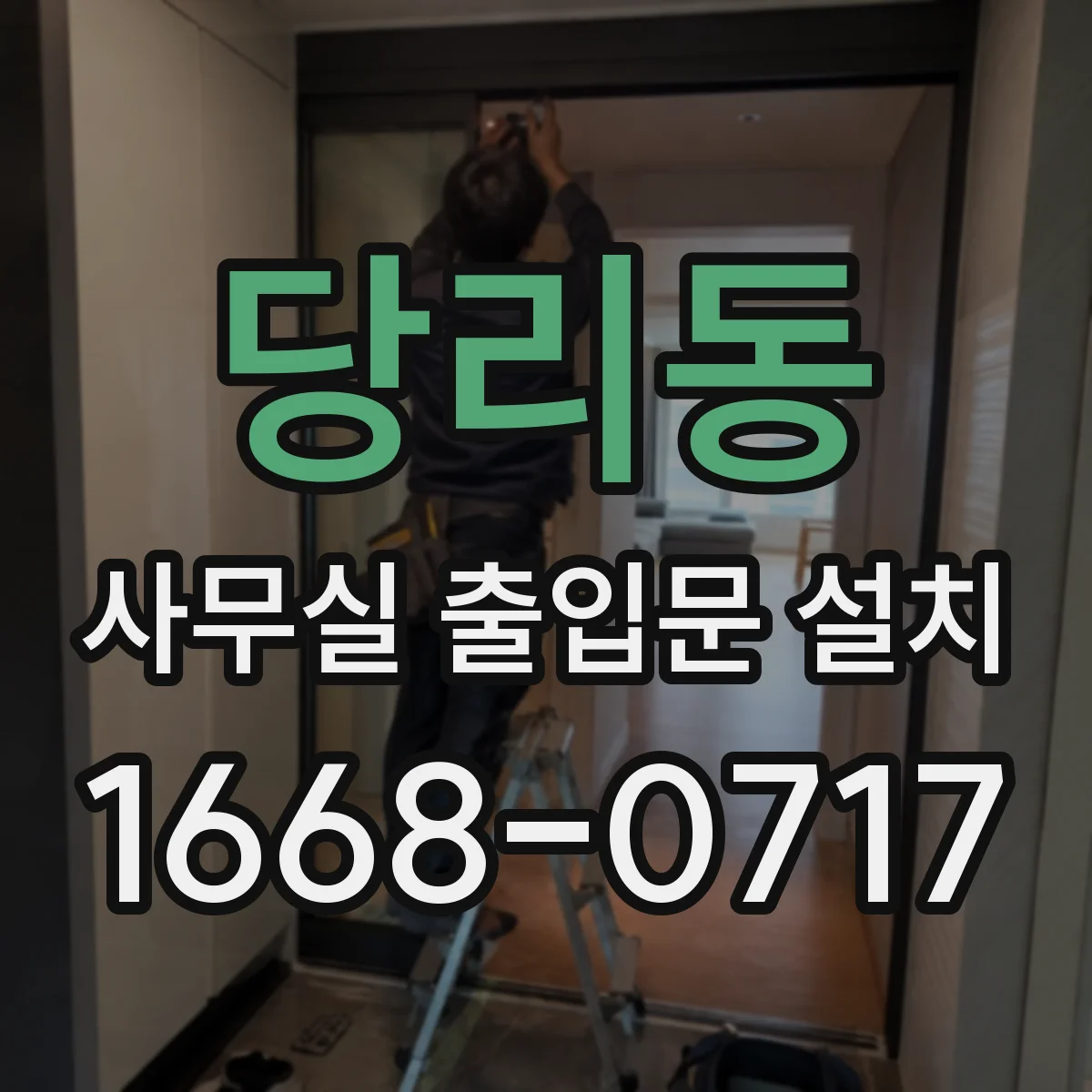 당리동 사무실 출입문 설치