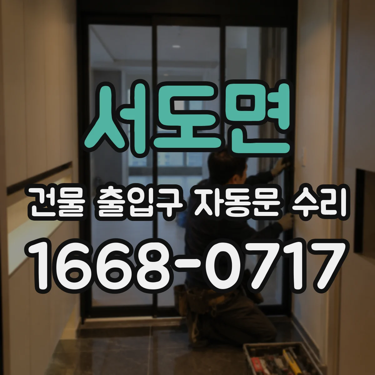 서도면 건물 출입구 자동문 수리
