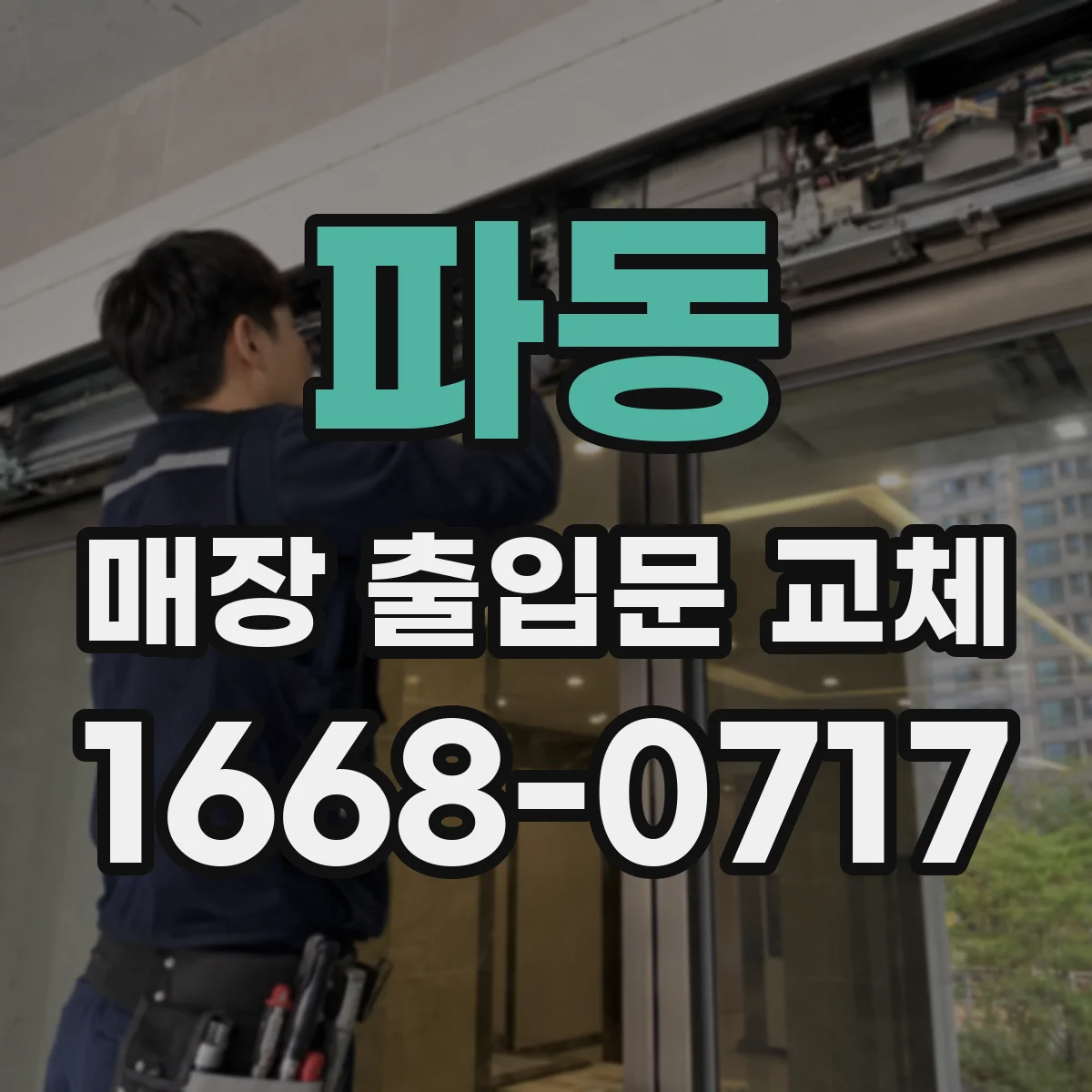 파동 매장 출입문 교체