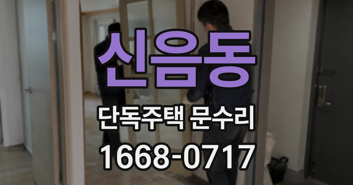 신음동 단독주택 문수리