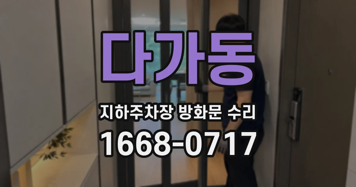 다가동 지하주차장 방화문 수리