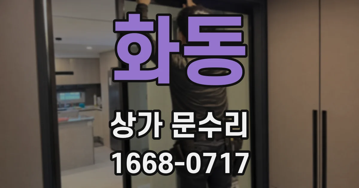 화동 상가 문수리