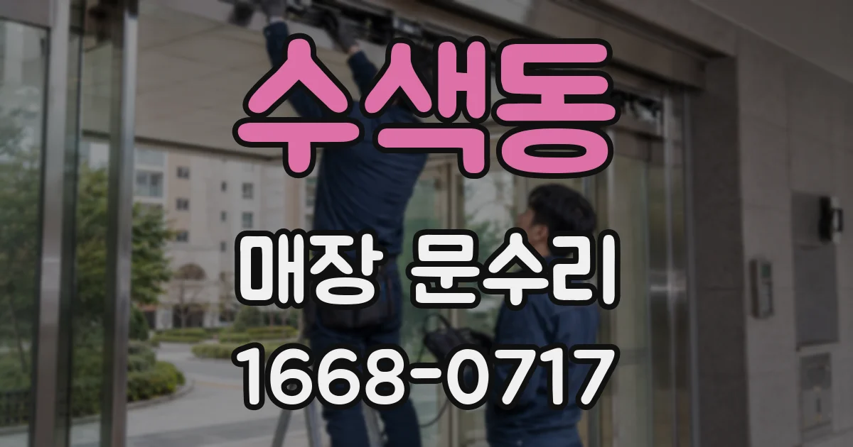 수색동 매장 문수리