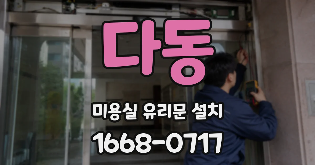 다동 미용실 유리문 설치