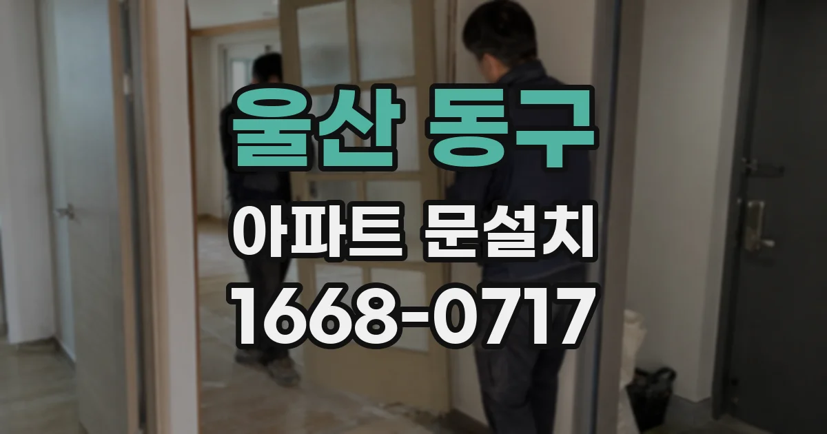 울산 동구 아파트 문설치