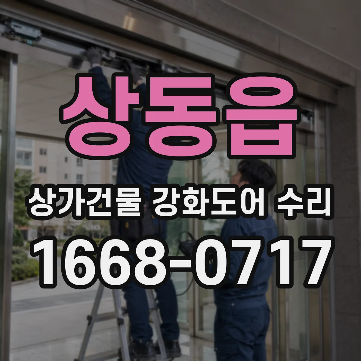 상동읍 상가건물 강화도어 수리