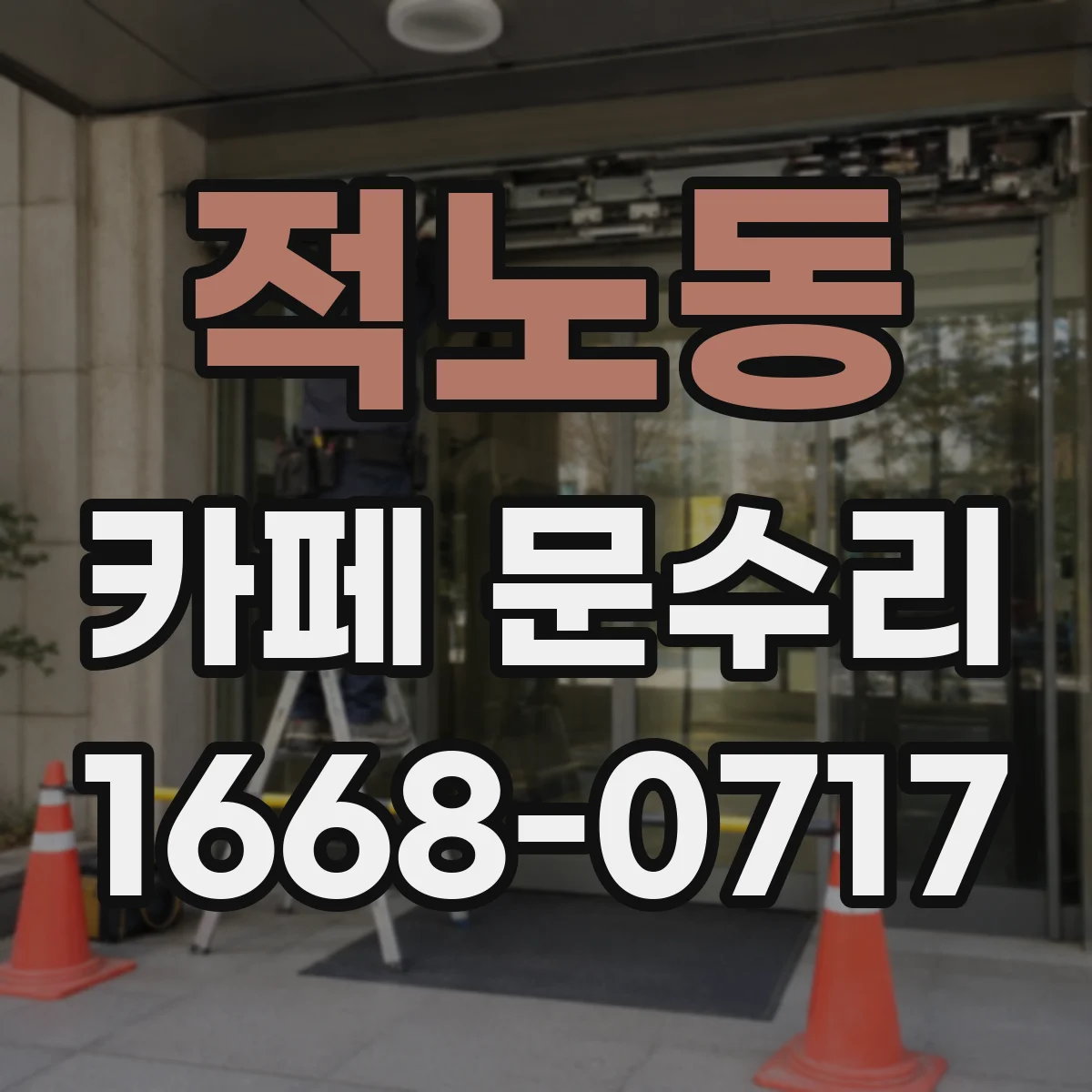 적노동 카페 문수리