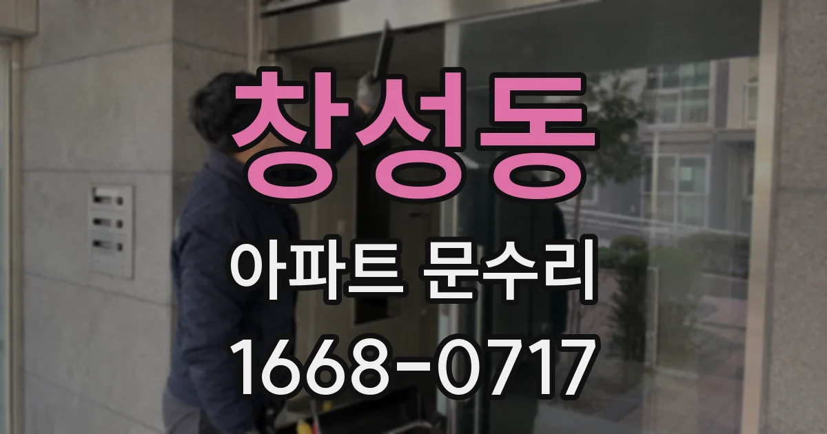 창성동 아파트 문수리