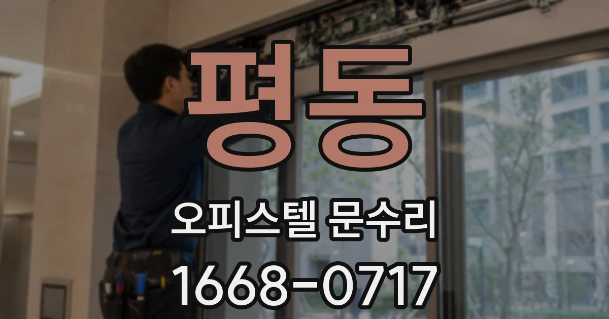 평동 오피스텔 문수리