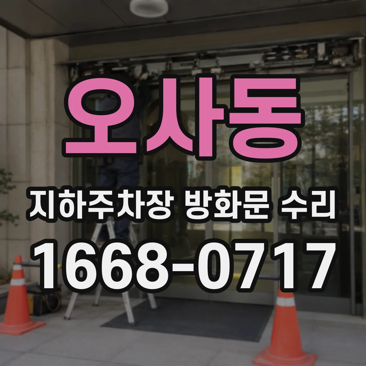 오사동 지하주차장 방화문 수리