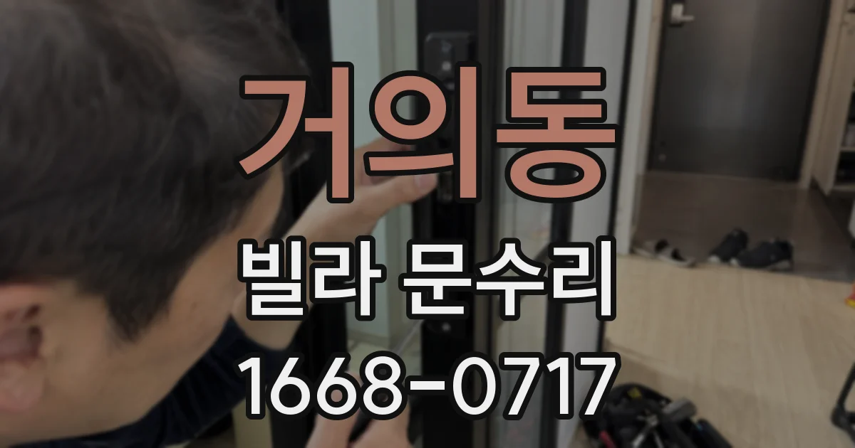 거의동 빌라 문수리