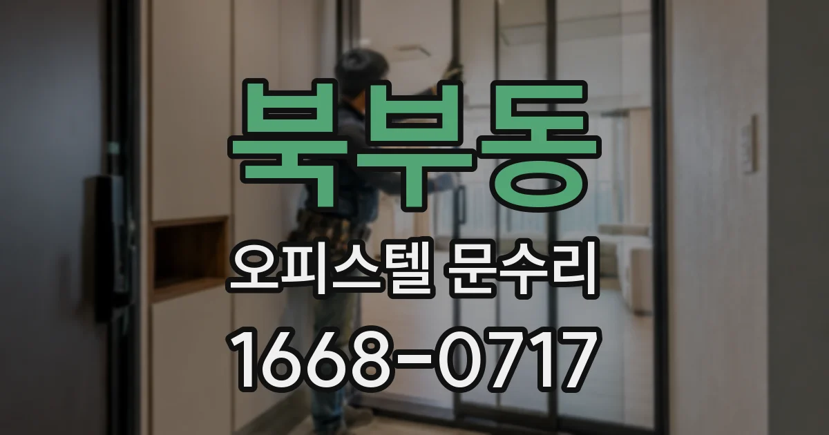 북부동 오피스텔 문수리