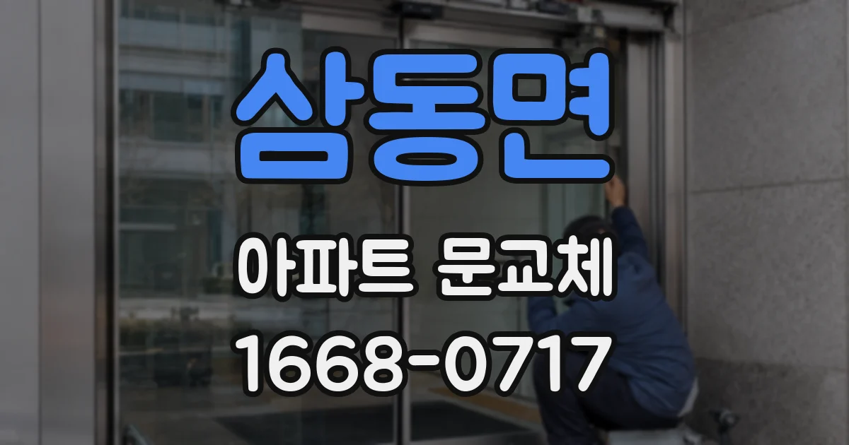삼동면 아파트 문교체