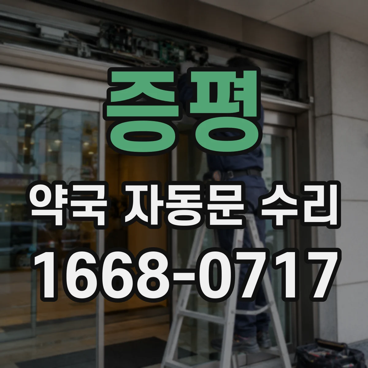 증평 약국 자동문 수리 도어컨트롤러 통신 불량으로 생기는 문제들