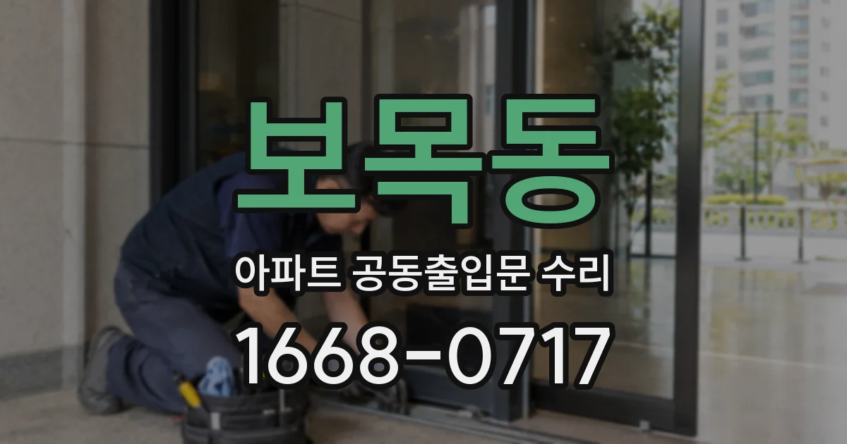 보목동 아파트 공동출입문 수리