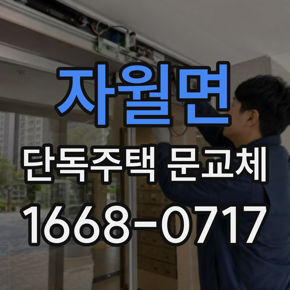 자월면 단독주택 문교체