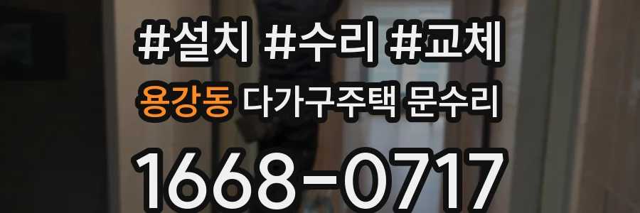 용강동 다가구주택 문수리