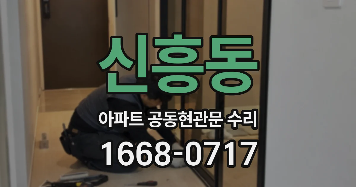 신흥동 아파트 공동현관문 수리