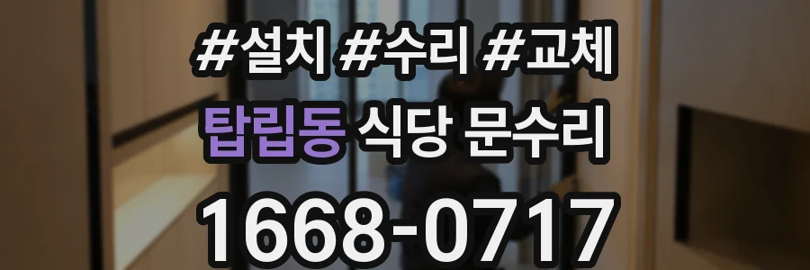 탑립동 식당 문수리