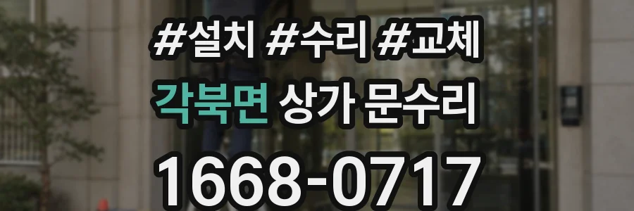 각북면 상가 문수리