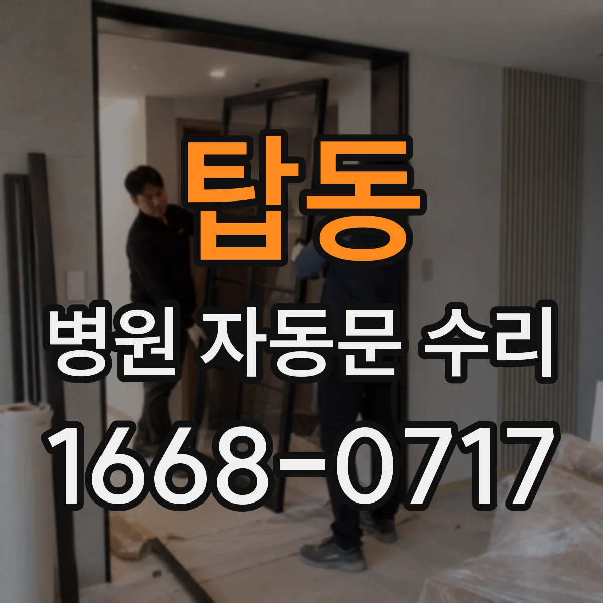 탑동 병원 자동문 수리