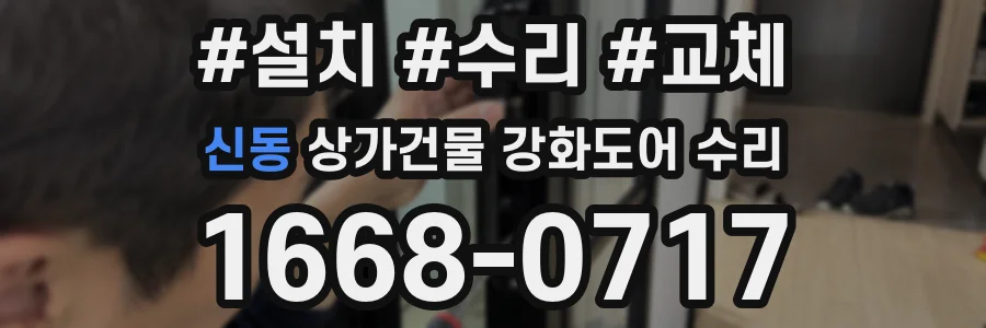 신동 상가건물 강화도어 수리