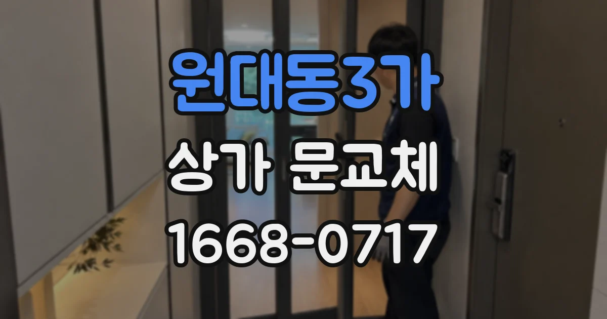 원대동3가 상가 문교체