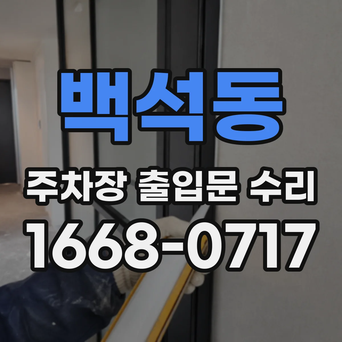 백석동 주차장 출입문 수리