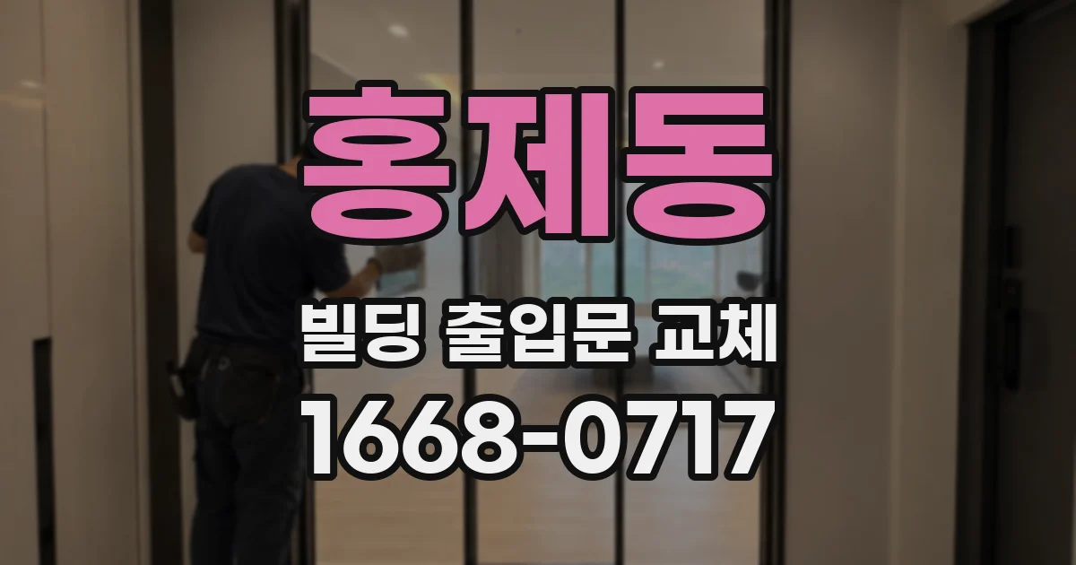 홍제동 빌딩 출입문 교체