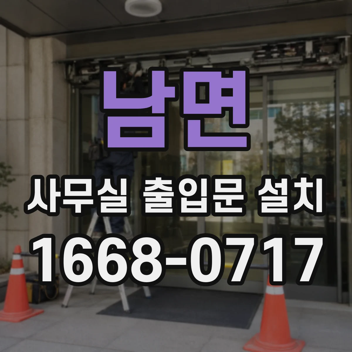 남면 사무실 출입문 설치