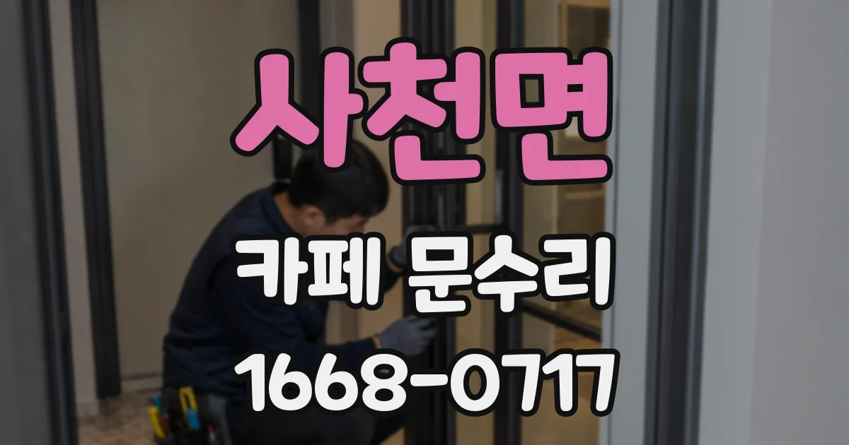 사천면 카페 문수리