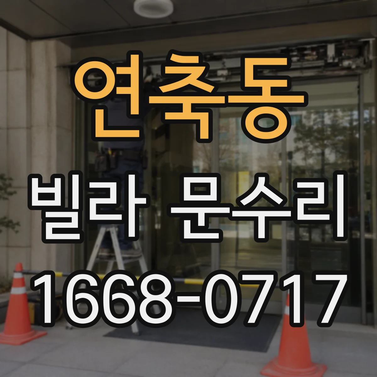 연축동 빌라 문수리
