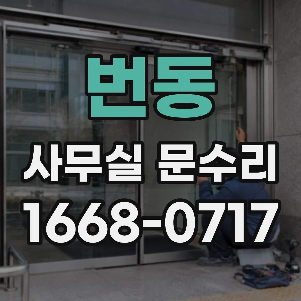 번동 사무실 문수리