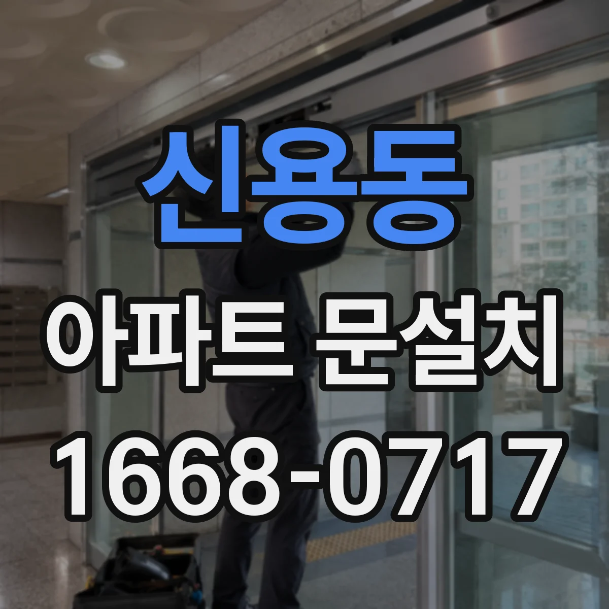 신용동 아파트 문설치