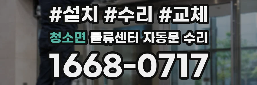청소면 물류센터 자동문 수리