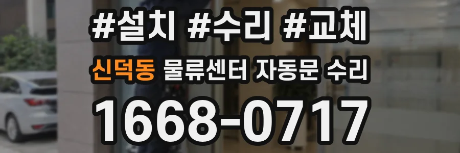 신덕동 물류센터 자동문 수리