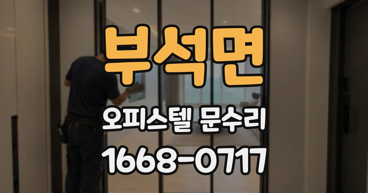 부석면 오피스텔 문수리