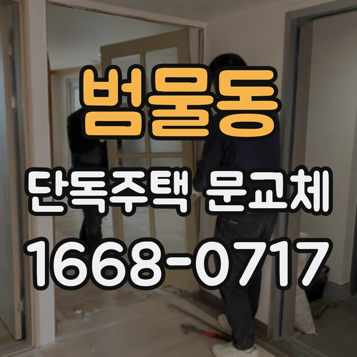 범물동 단독주택 문교체