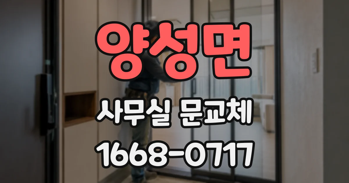 양성면 사무실 문교체