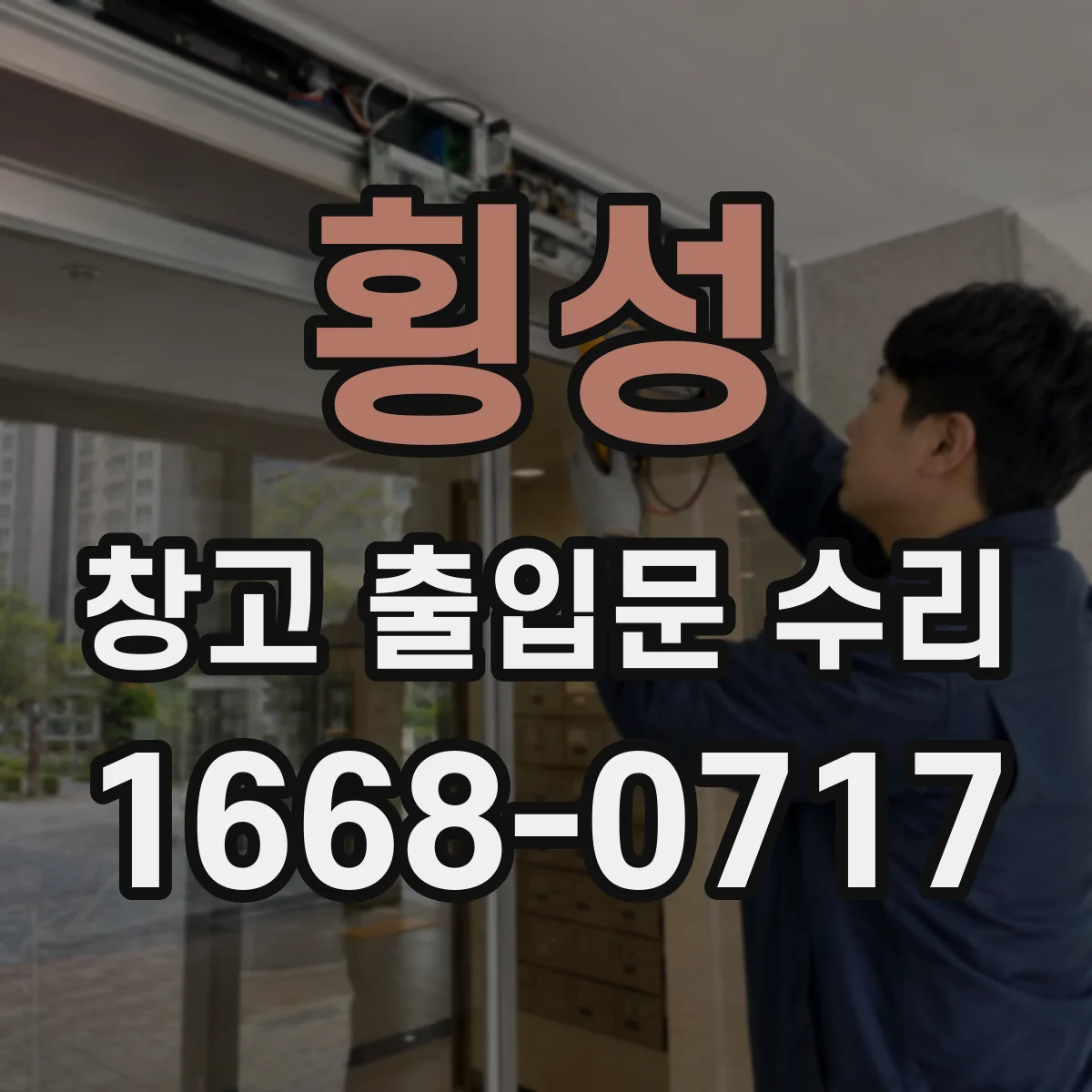 횡성 창고 출입문 수리