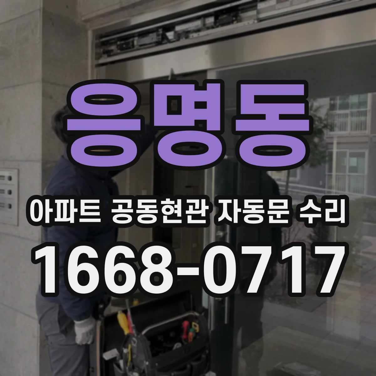 응명동 아파트 공동현관 자동문 수리