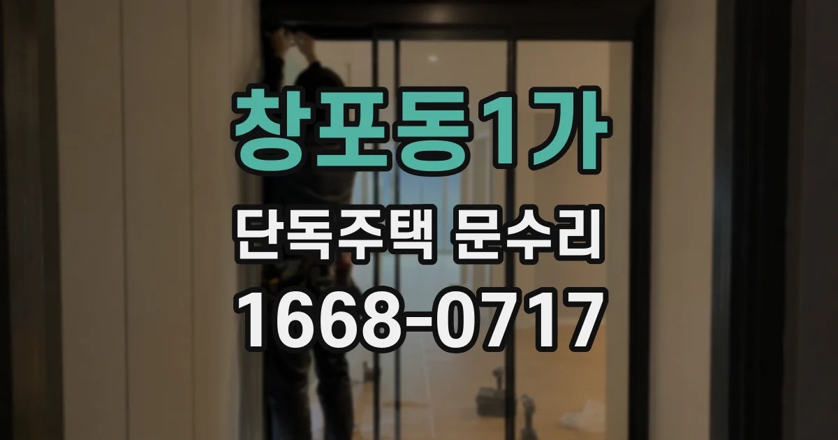 창포동1가 단독주택 문수리