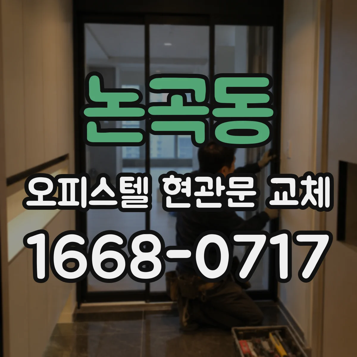논곡동 오피스텔 현관문 교체